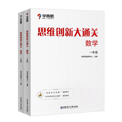 套装2册 1-2年级数学-思维创新大通关 商品图0