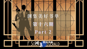 渊集美好书单·第十六期 Part 2