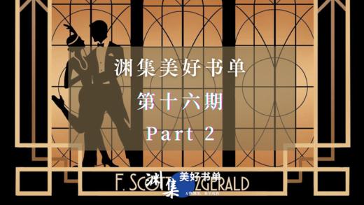 渊集美好书单·第十六期 Part 2 商品图0