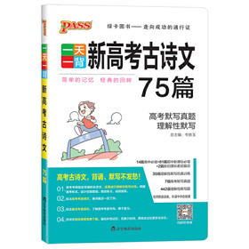 YT一背--新高考古诗文75篇