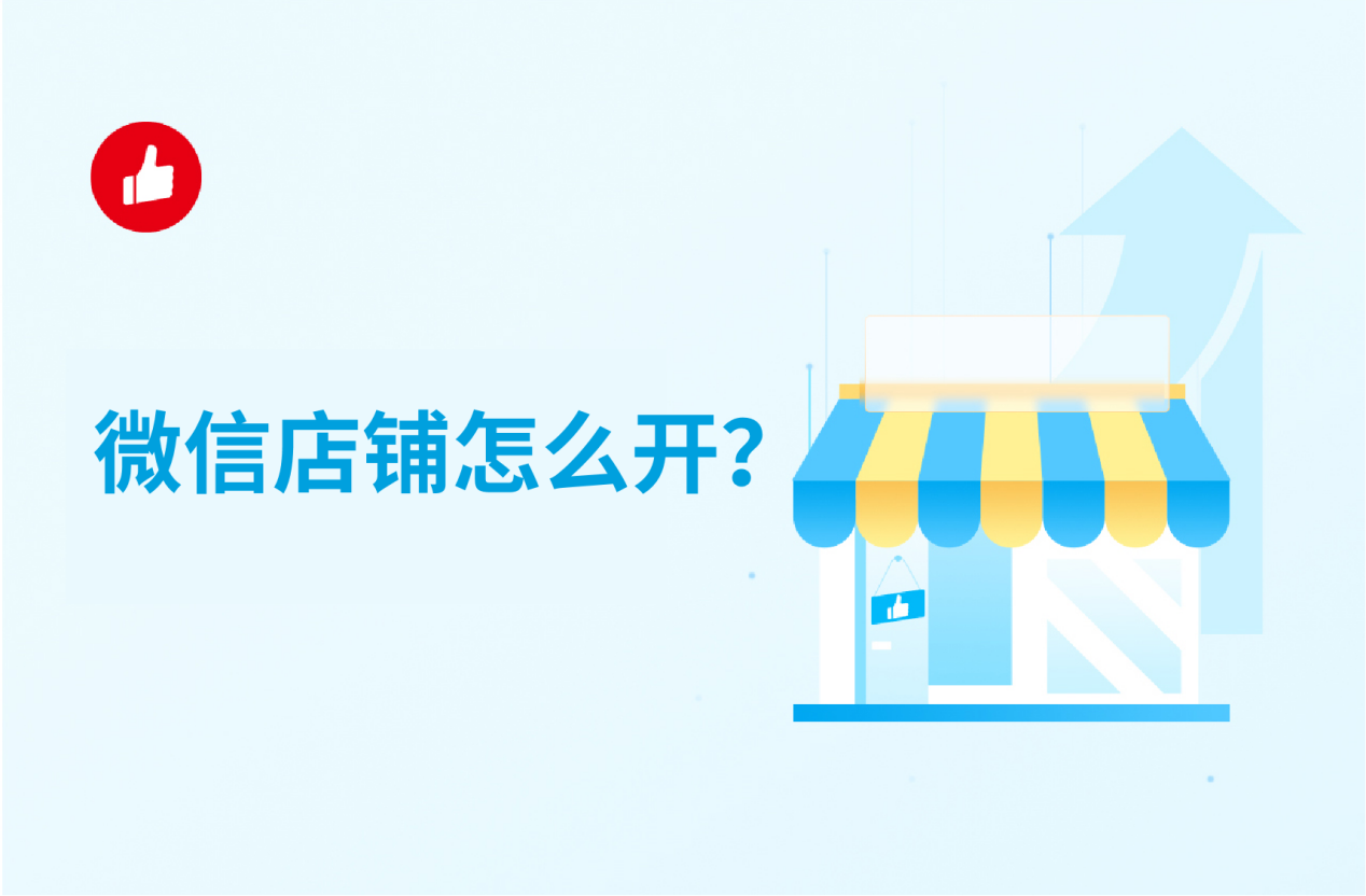 微信店铺怎么开,微信怎么开通店铺,微信店铺怎么开,微信商城店铺怎么开通