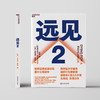 远见 2 商品缩略图2