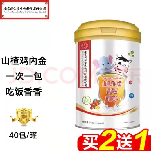 南京同仁堂婴幼儿童清清宝金银清热降火草本开胃菊花晶消食宝宝清火宝 商品图0