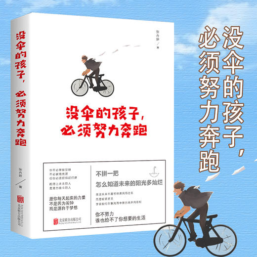 【9.9元包邮】没伞的孩子书籍努力奔跑不拼一把怎么知道未来的阳光多灿烂 张卉妍/著 商品图1
