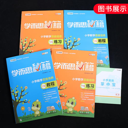 【套装4册】6年级小学数学思维培养学而思秘籍11级12级教程+练习 商品图1