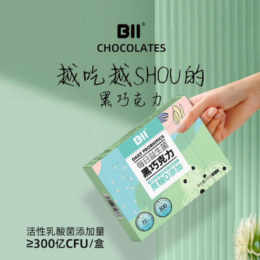 【过瘾解馋不囤肉】BII益生菌巧克力每日黑巧纯可可脂黑巧克力低糖高纤健身网红零食 商品图0