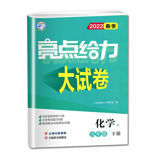 (9下)(配人教版)化学亮点给力大试卷（22春） 商品图0