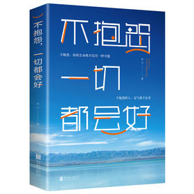【9.9元包邮】不抱怨一切都会好 连山著 不抱怨的人运气都不会太差 把握人生分寸自我实现的强大智慧