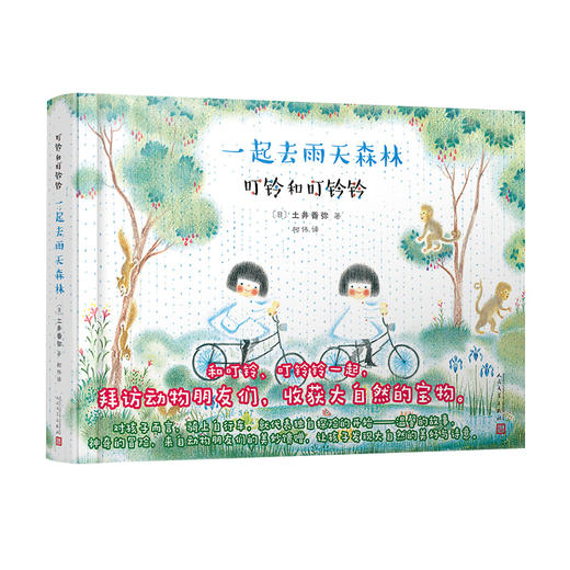 叮铃和叮铃铃：一起去雨天森林 商品图0