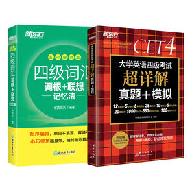 （2本）大学英语四级考试超详解真题+模拟(2022.6)+四级词汇词根+联想记忆法(乱序便携版)