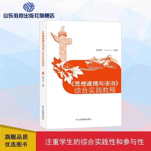 《思想道德与法治》综合实践教程 商品图0