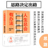 【9.9元包邮】人生总会有办法 思路决定出路成功励志人生哲学书籍 商品缩略图4