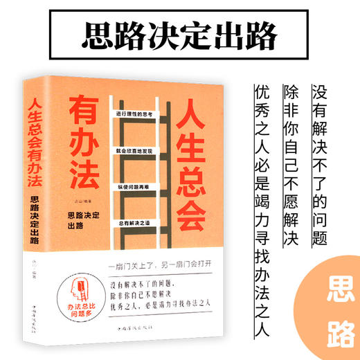 【9.9元包邮】人生总会有办法 思路决定出路成功励志人生哲学书籍 商品图4