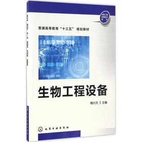 生物工程设备 陶兴无 主编 9787122286390 化学工业出版社【直发】 达额立减 闪电发货 80%城市次日达！