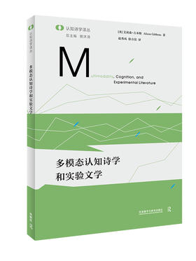 多模态认知诗学和实验文学