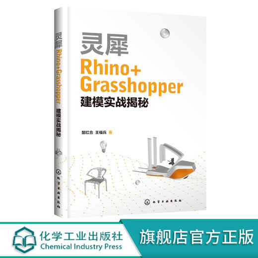 灵犀Rhino Grasshopper建模实战揭秘 Rhino基础知识 Grasshopper参数化纹理 械设计 工业设计 模具设计等设计类专业应用技术书籍 9787122396839 商品图0