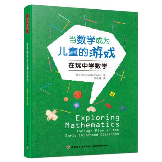 万千教育·当数学成为儿童的游戏：在玩中学数学 商品图0