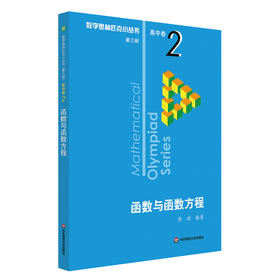 数学奥林匹克小丛书高中卷2 函数与函数方程 小蓝本 高中奥数数学竞赛题奥数教程高一二三奥数题库提高培优训练书 新华正版