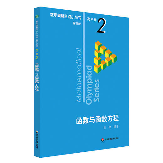 数学奥林匹克小丛书高中卷2 函数与函数方程 小蓝本 高中奥数数学竞赛题奥数教程高一二三奥数题库提高培优训练书 新华正版 商品图0