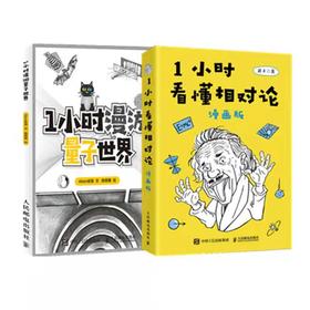 1小时看懂相对论（漫画版）+1小时漫游量子*