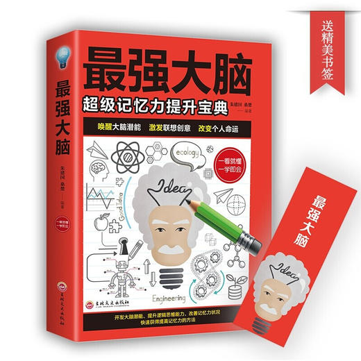 【9.9元包邮】强大脑级记忆力提升宝典活用逻辑思维玩转思维导图 商品图0