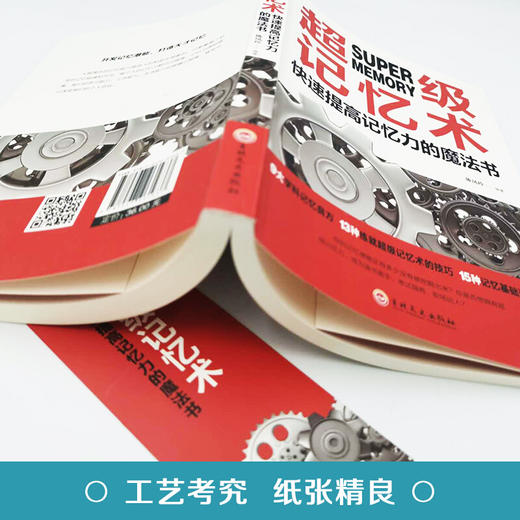 【9.9元包邮】超级记忆术大 开发大脑过目不忘训练方法技巧 高效提升脑力情商工具书 商品图2
