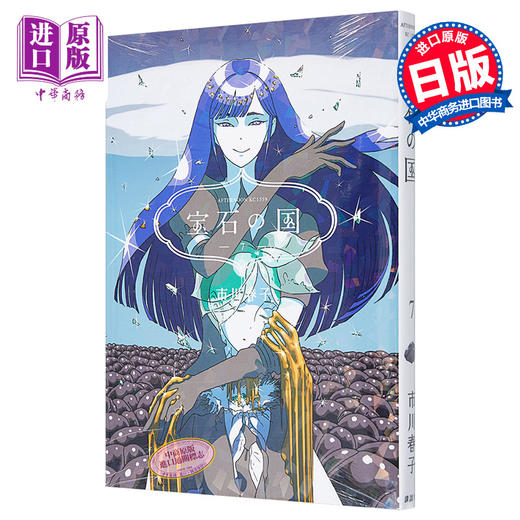【中商原版】宝石之国 7 日文原版 宝石の国 7 市川春子 讲谈社 日本漫画 商品图0