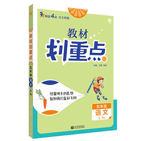 (5上)(配人教版)语文教材划重点（21秋）