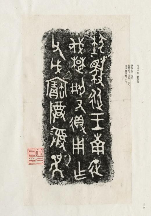 《歙县程氏钟鼎彝器款识》
程霖生藏器，徐乃昌藏拓
出版：国家图书馆出版社2021.12
书号：9787501372850
装帧：精装8开224页
定价：980元
预售价568元。 商品图12