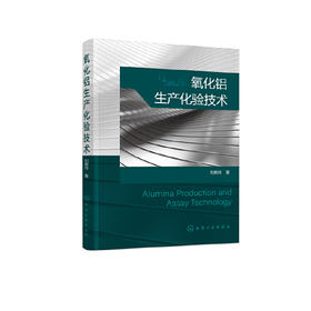 正版书籍 氧化铝生产化验技术 刘艳玲 著化学工业出版社9787122397843 58.00