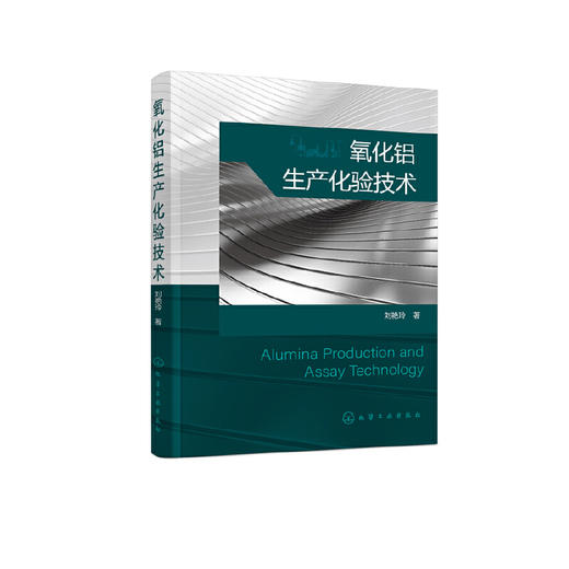 正版书籍 氧化铝生产化验技术 刘艳玲 著化学工业出版社9787122397843 58.00 商品图0