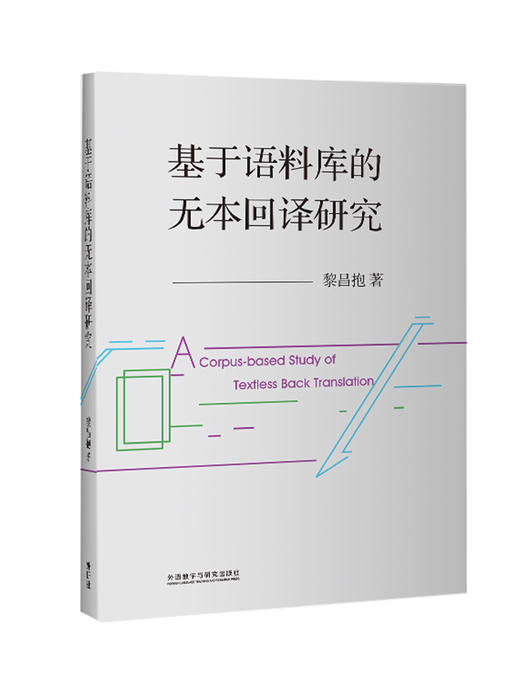 基于语料库的无本回译研究 商品图0