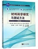 材料科学研究与测试方法 第4版 朱和国 东南大学出版社 9787564185220 商品缩略图0