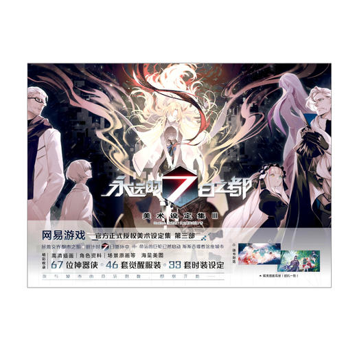 永远的7日之都：美术设定集.III（随书赠品：海报随机1张（共2款）） 商品图4