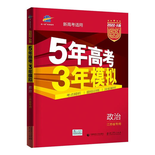 (高中通用全)(配通用版)思想政治22版江苏专版版A版总复习 商品图0