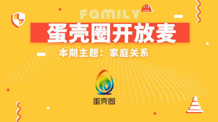 【线上聊聊】疫情之下 聚焦家庭关系