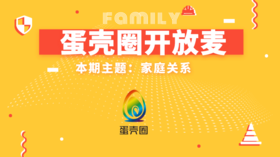 【线上聊聊】疫情之下 聚焦家庭关系