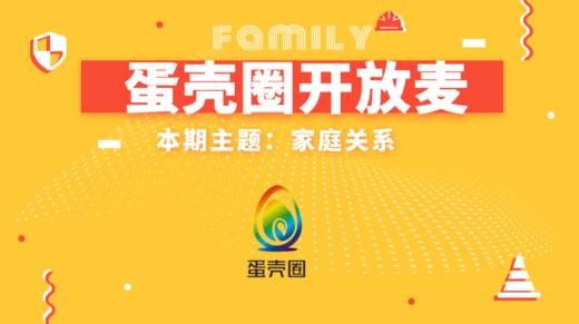 【线上聊聊】疫情之下 聚焦家庭关系 商品图0