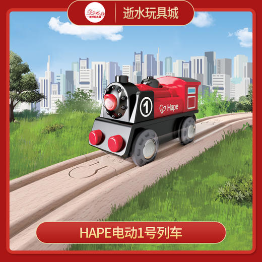 HAPE E3703电动1号列车 商品图0