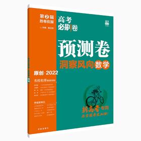 (高三全)(配通用版)数学高考必刷卷 预测卷（22春）