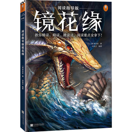 【小读客】镜花缘（阅读指导版）教你精读、略读、跳读法，阅读重点全拿下！ 商品图0