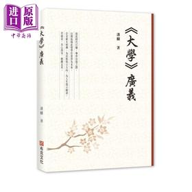 【中商原版】大学 广义 港台原版 潘麟 布克文化 中国哲学 儒家