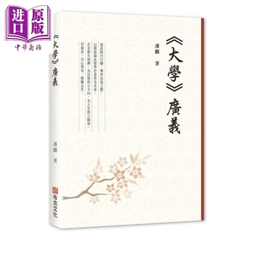 【中商原版】大学 广义 港台原版 潘麟 布克文化 中国哲学 儒家 商品图0