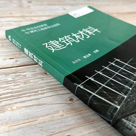 建筑工程新形态丛书 建筑材料 建筑材料基本性质 气硬性胶凝材料水泥混凝土建筑砂浆墙体材料 高等职 商品图4