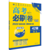 (高三全)(配通用版)语文高考必刷卷42套卷 商品缩略图0