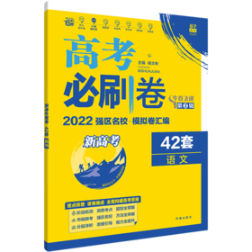 (高三全)(配通用版)语文高考必刷卷42套卷