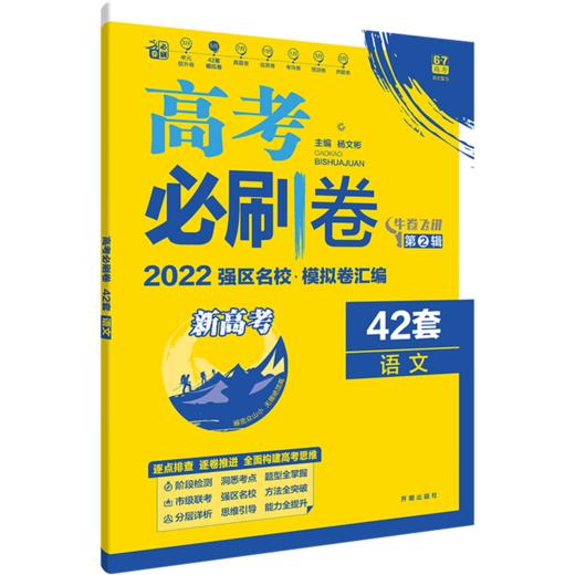 (高三全)(配通用版)语文高考必刷卷42套卷 商品图0