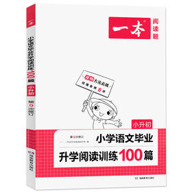 2022一本·小学语文毕业升学阅读训练100篇小升初