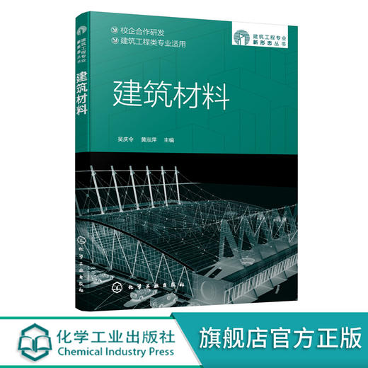 建筑工程新形态丛书 建筑材料 建筑材料基本性质 气硬性胶凝材料水泥混凝土建筑砂浆墙体材料 高等职 商品图1