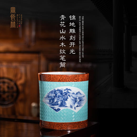 锦地雕刻开光青花山水木纹笔筒 商品图0